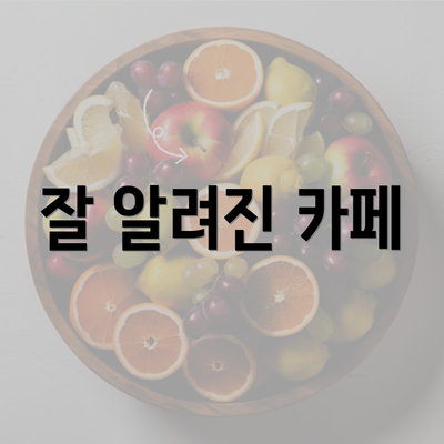 잘 알려진 카페