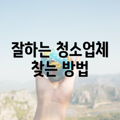 잘하는 청소업체 찾는 방법