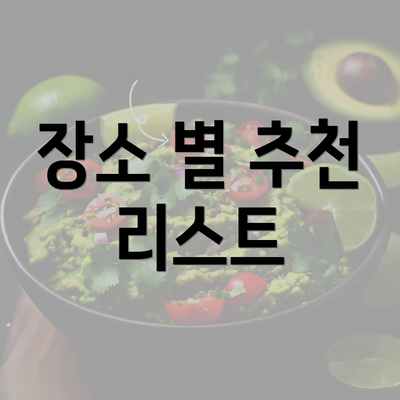 장소 별 추천 리스트