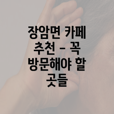 장암면 카페 추천 - 꼭 방문해야 할 곳들