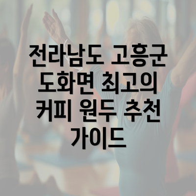 전라남도 고흥군 도화면 최고의 커피 원두 추천 가이드