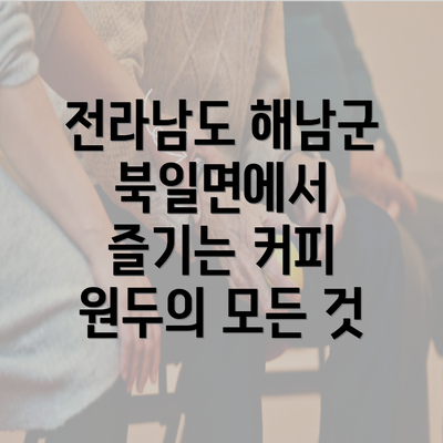 전라남도 해남군 북일면에서 즐기는 커피 원두의 모든 것