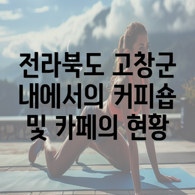 전라북도 고창군 내에서의 커피숍 및 카페의 현황