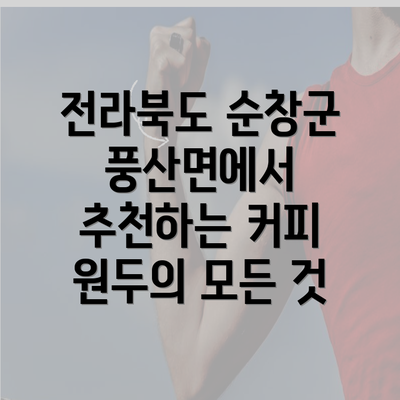 전라북도 순창군 풍산면에서 추천하는 커피 원두의 모든 것