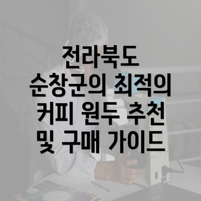 전라북도 순창군의 최적의 커피 원두 추천 및 구매 가이드