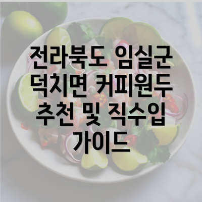 전라북도 임실군 덕치면 커피원두 추천 및 직수입 가이드