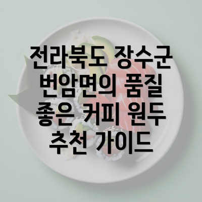 전라북도 장수군 번암면의 품질 좋은 커피 원두 추천 가이드