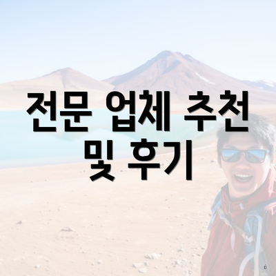 전문 업체 추천 및 후기