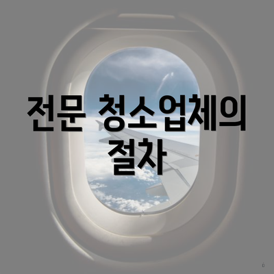 전문 청소업체의 절차