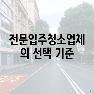 전문입주청소업체의 선택 기준