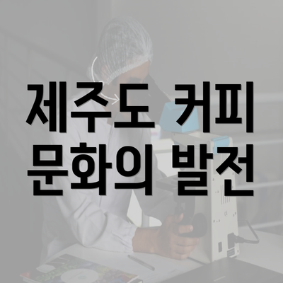 제주도 커피 문화의 발전