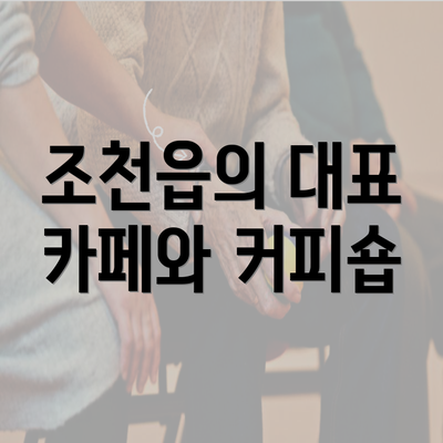 조천읍의 대표 카페와 커피숍