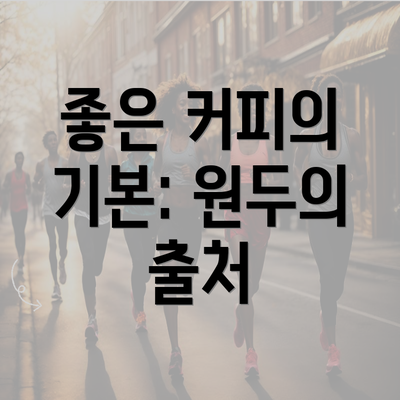 좋은 커피의 기본: 원두의 출처