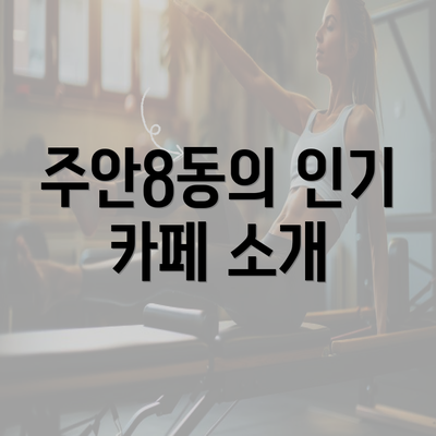 주안8동의 인기 카페 소개