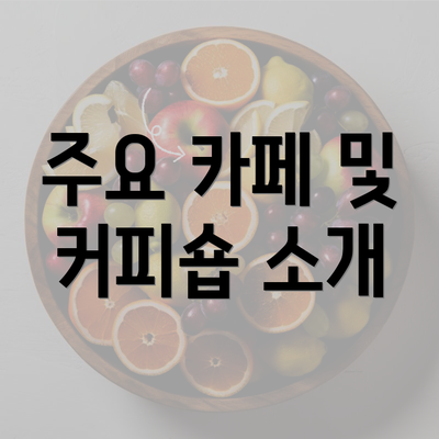 주요 카페 및 커피숍 소개