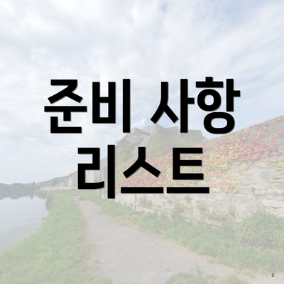 준비 사항 리스트