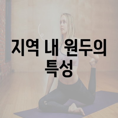 지역 내 원두의 특성