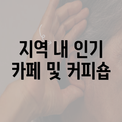 지역 내 인기 카페 및 커피숍