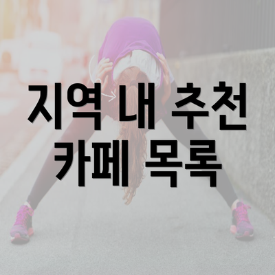 지역 내 추천 카페 목록