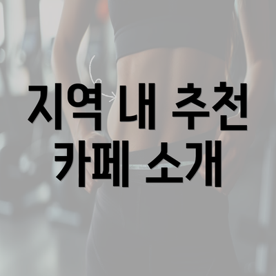 지역 내 추천 카페 소개