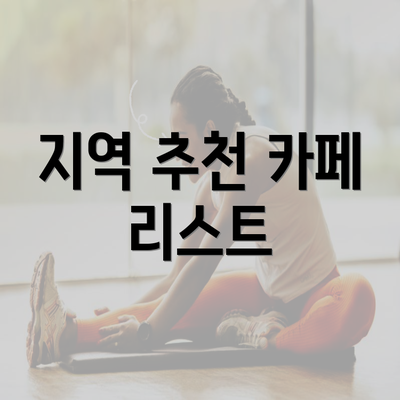 지역 추천 카페 리스트