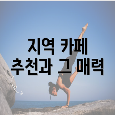 지역 카페 추천과 그 매력