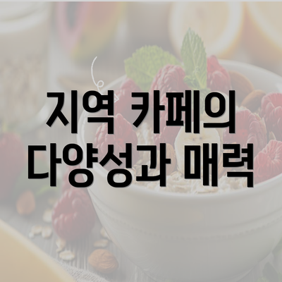 지역 카페의 다양성과 매력