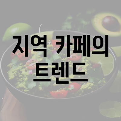 지역 카페의 트렌드