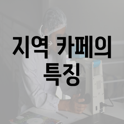 지역 카페의 특징