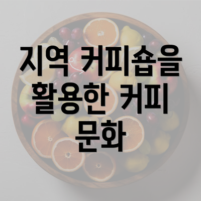 지역 커피숍을 활용한 커피 문화