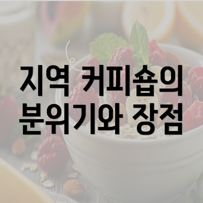 지역 커피숍의 분위기와 장점