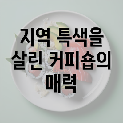 지역 특색을 살린 커피숍의 매력