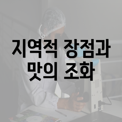 지역적 장점과 맛의 조화