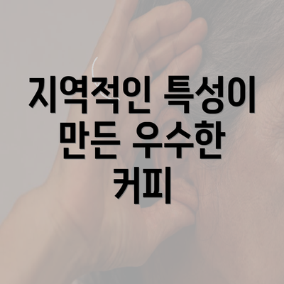 지역적인 특성이 만든 우수한 커피