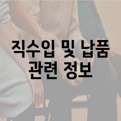 직수입 및 납품 관련 정보