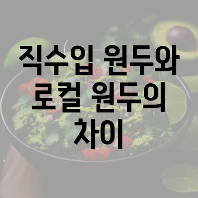 직수입 원두와 로컬 원두의 차이