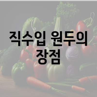 직수입 원두의 장점