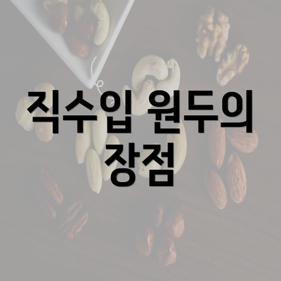 직수입 원두의 장점