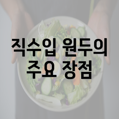 직수입 원두의 주요 장점