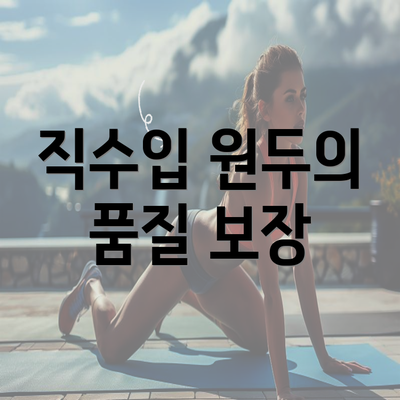 직수입 원두의 품질 보장