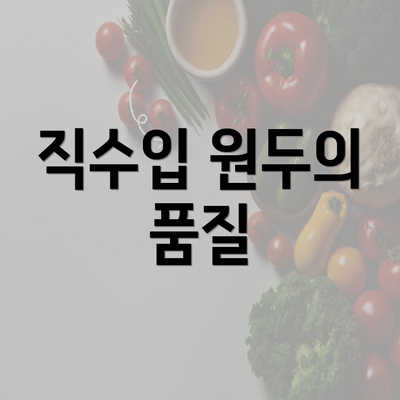 직수입 원두의 품질