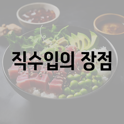 직수입의 장점