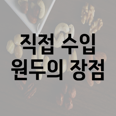 직접 수입 원두의 장점