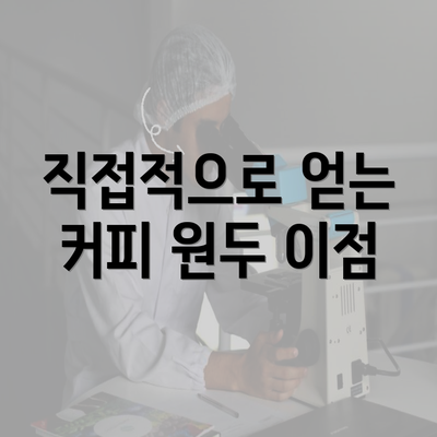 직접적으로 얻는 커피 원두 이점