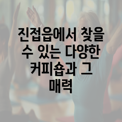 진접읍에서 찾을 수 있는 다양한 커피숍과 그 매력