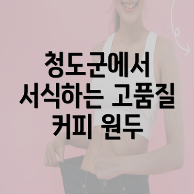 청도군에서 서식하는 고품질 커피 원두