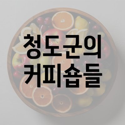 청도군의 커피숍들