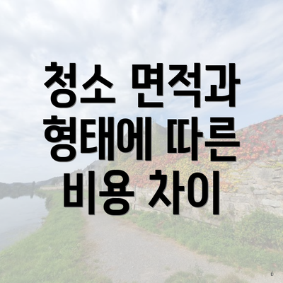 청소 면적과 형태에 따른 비용 차이