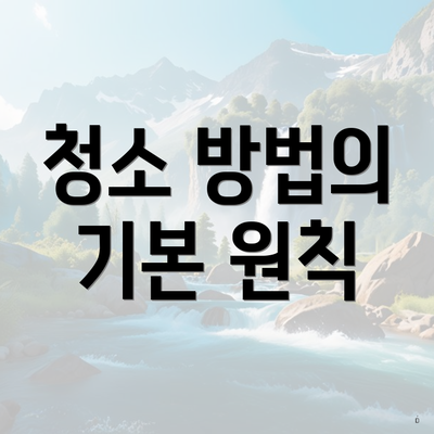 청소 방법의 기본 원칙