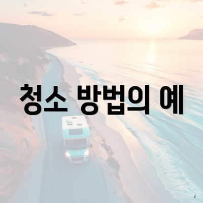 청소 방법의 예